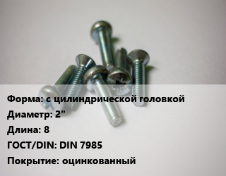 Винт с цилиндрической головкой 2&quot;х8 DIN 7985 оцинкованный, цена за шт, кг цена По запросу где купить, условия доставки в Шымкенте и Южно-Казахстанской области